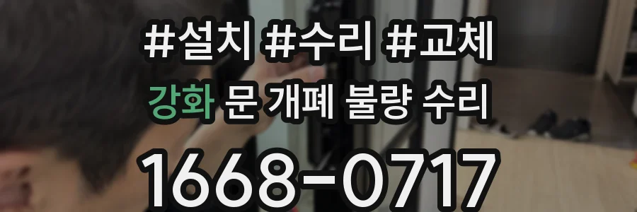 강화 문 개폐 불량 수리