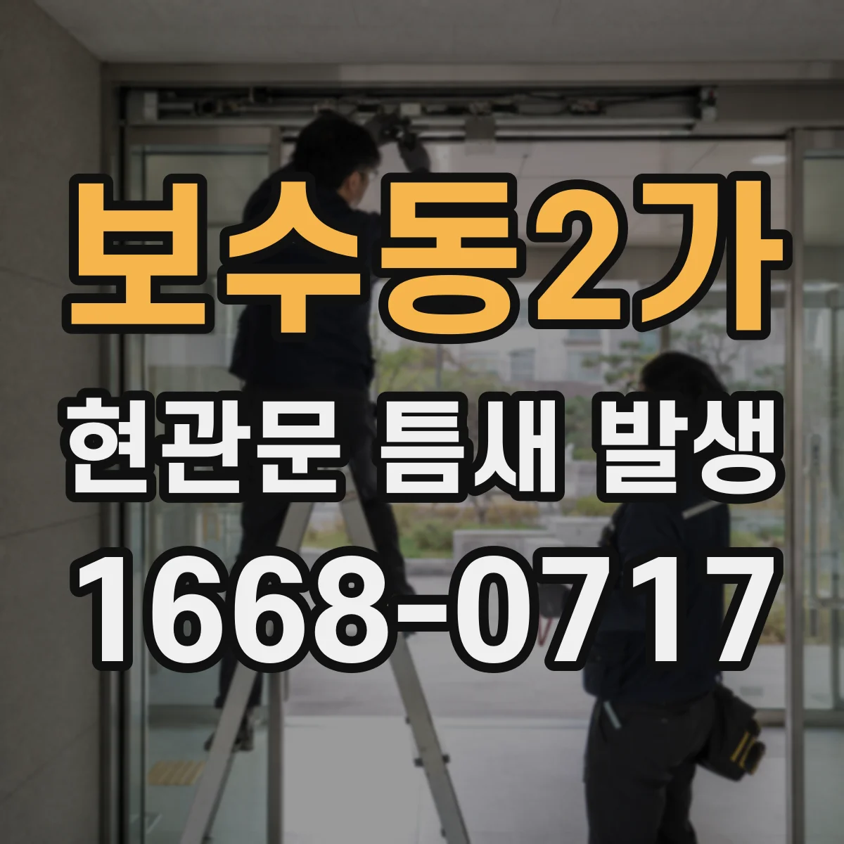 보수동2가 현관문 틈새 발생