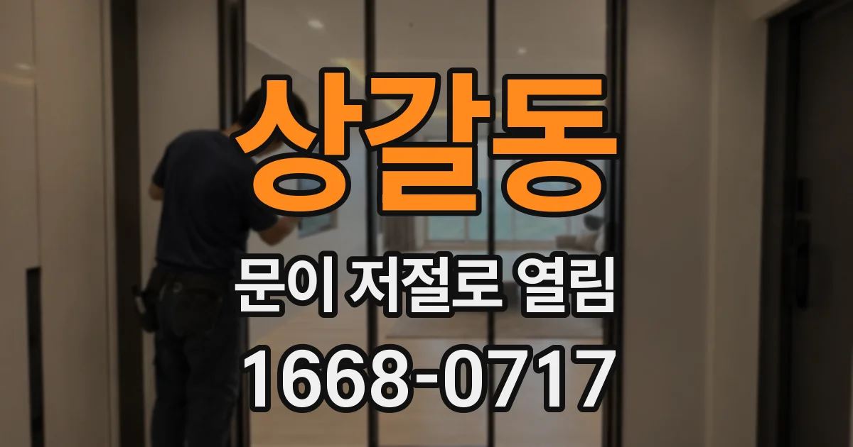 상갈동 문이 저절로 열림