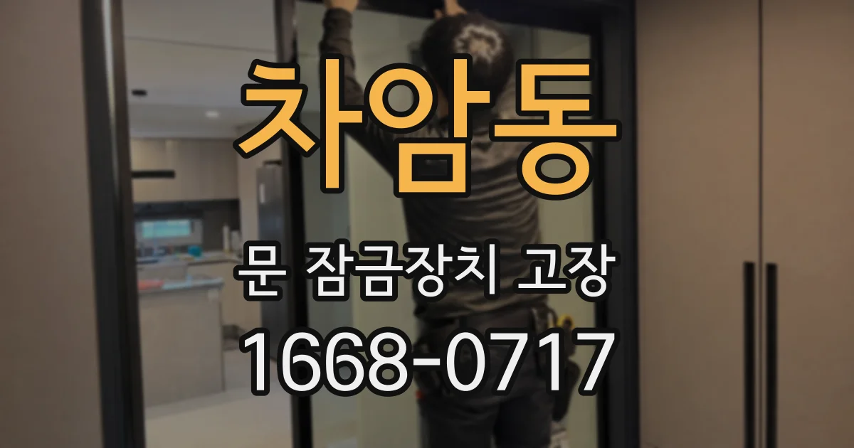 차암동 문 잠금장치 고장