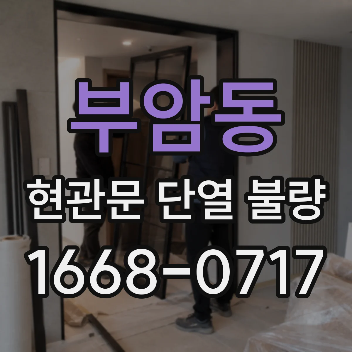 부암동 현관문 단열 불량