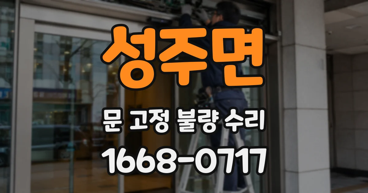 성주면 문 고정 불량 수리