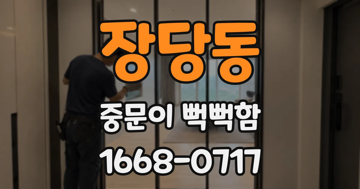 장당동 중문이 뻑뻑함