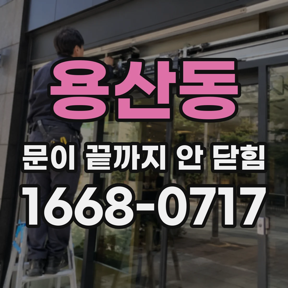 용산동 문이 끝까지 안 닫힘