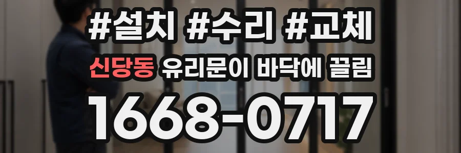 신당동 유리문이 바닥에 끌림