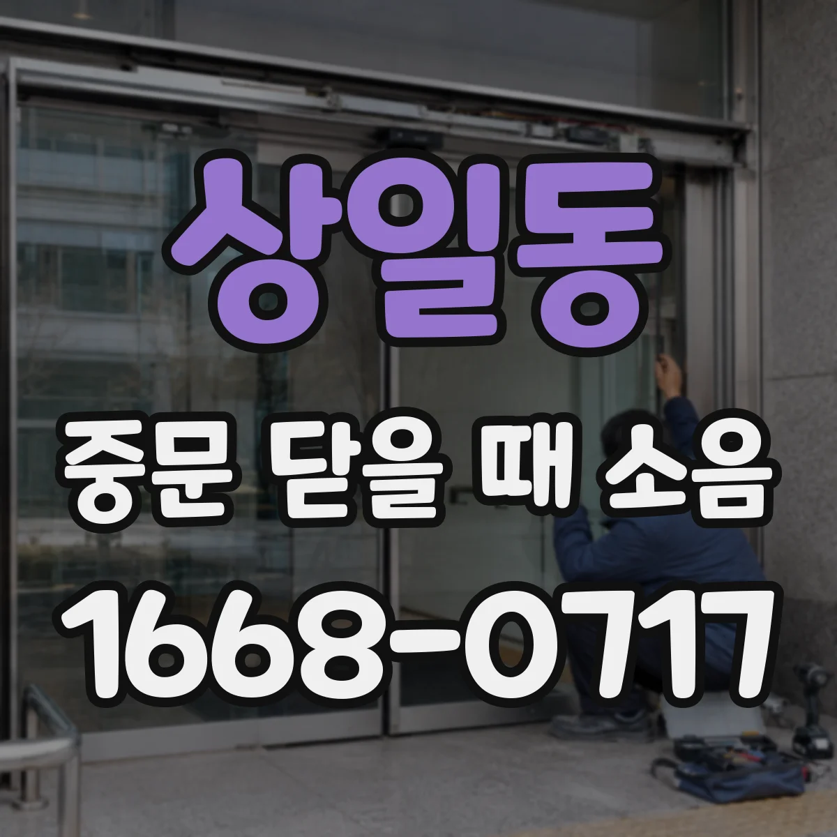 상일동 중문 닫을 때 소음