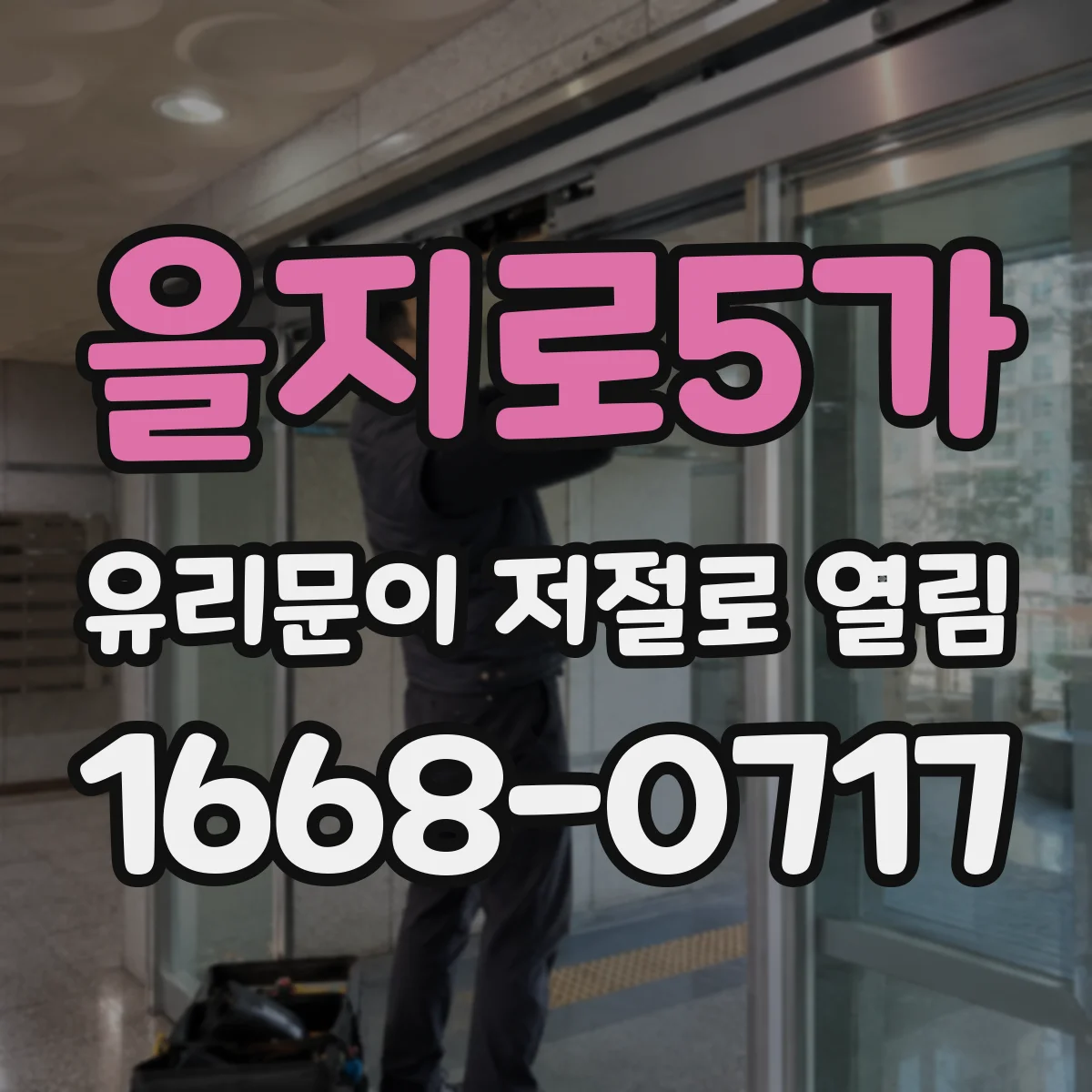 을지로5가 유리문이 저절로 열림