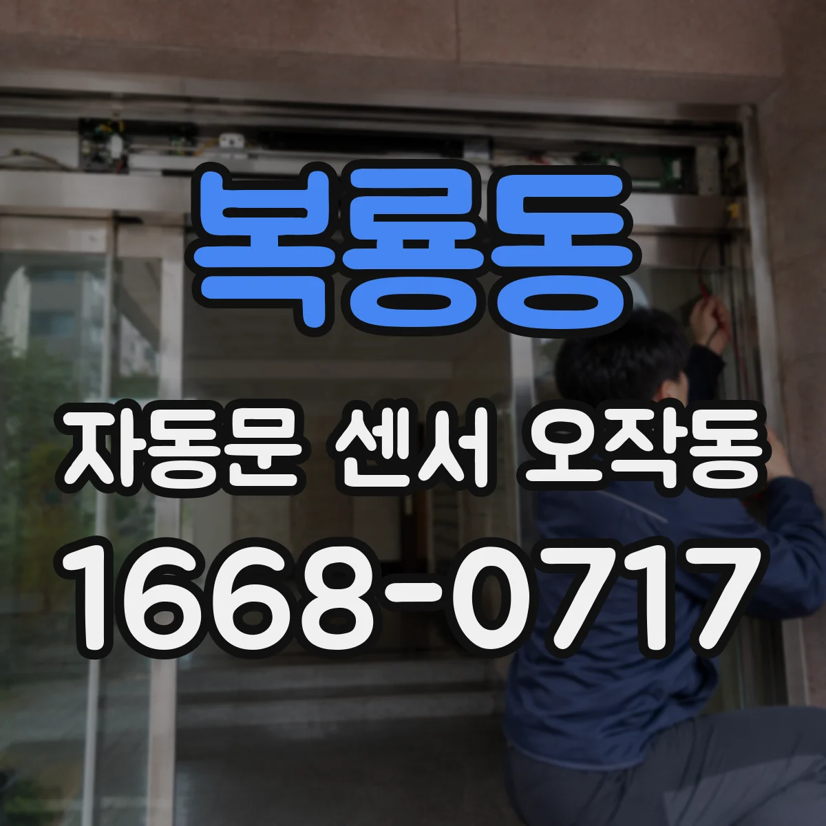 복룡동 자동문 센서 오작동