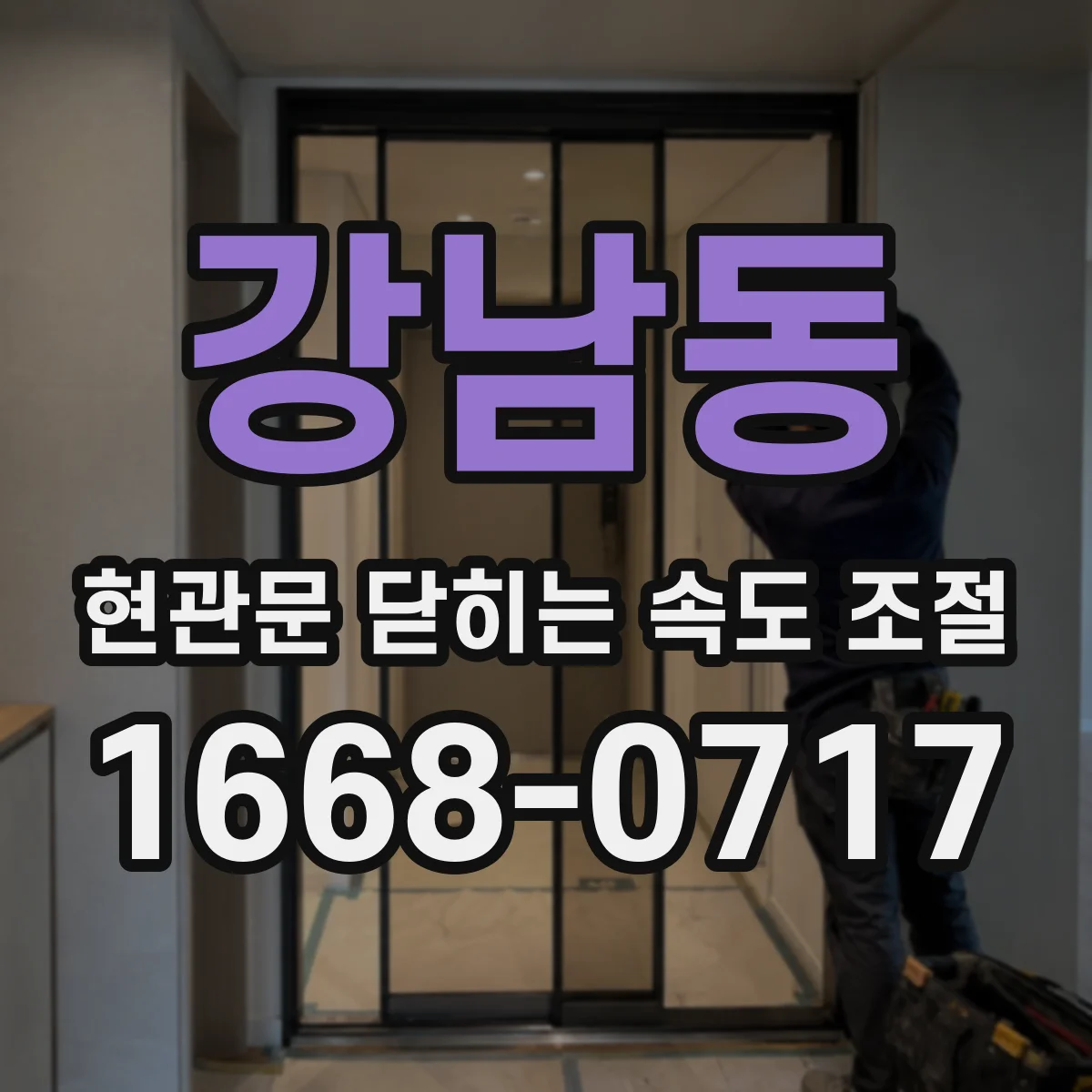 강남동 현관문 닫히는 속도 조절