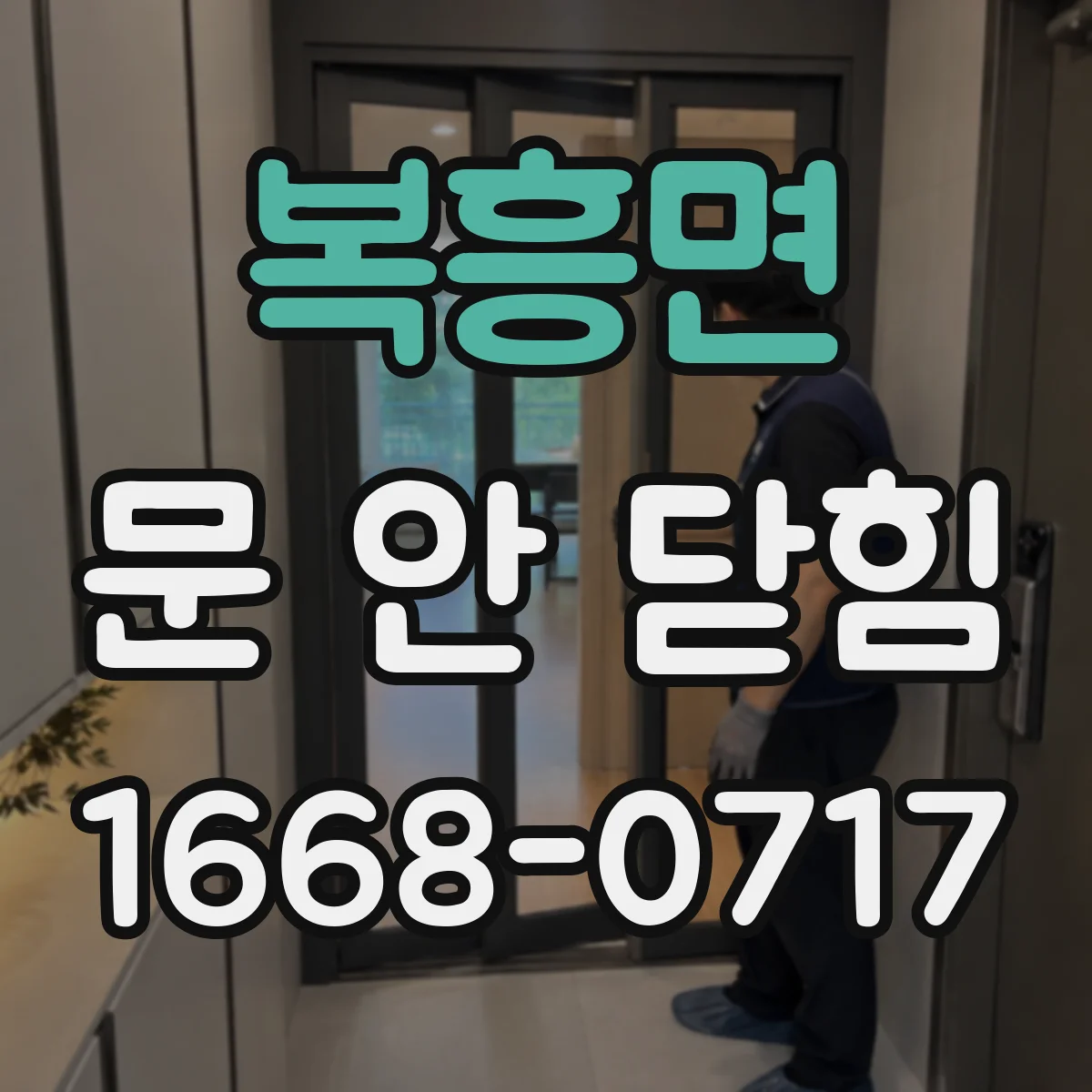 복흥면 문 안 닫힘