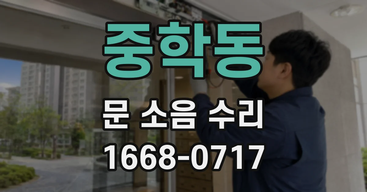 중학동 문 소음 수리