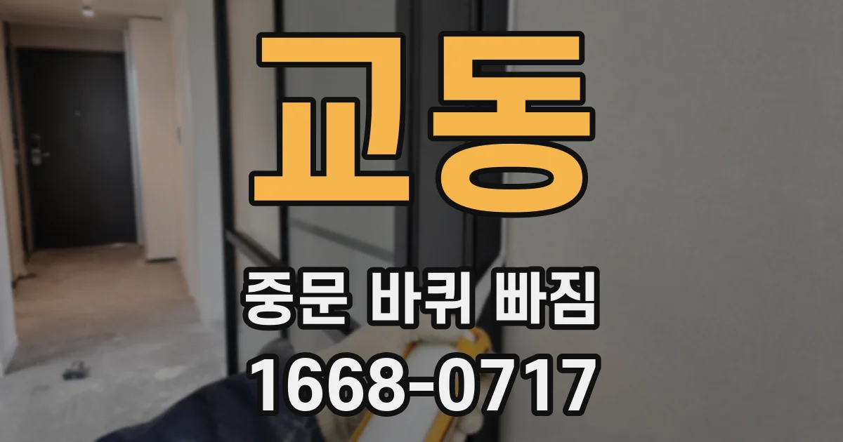 교동 중문 바퀴 빠짐