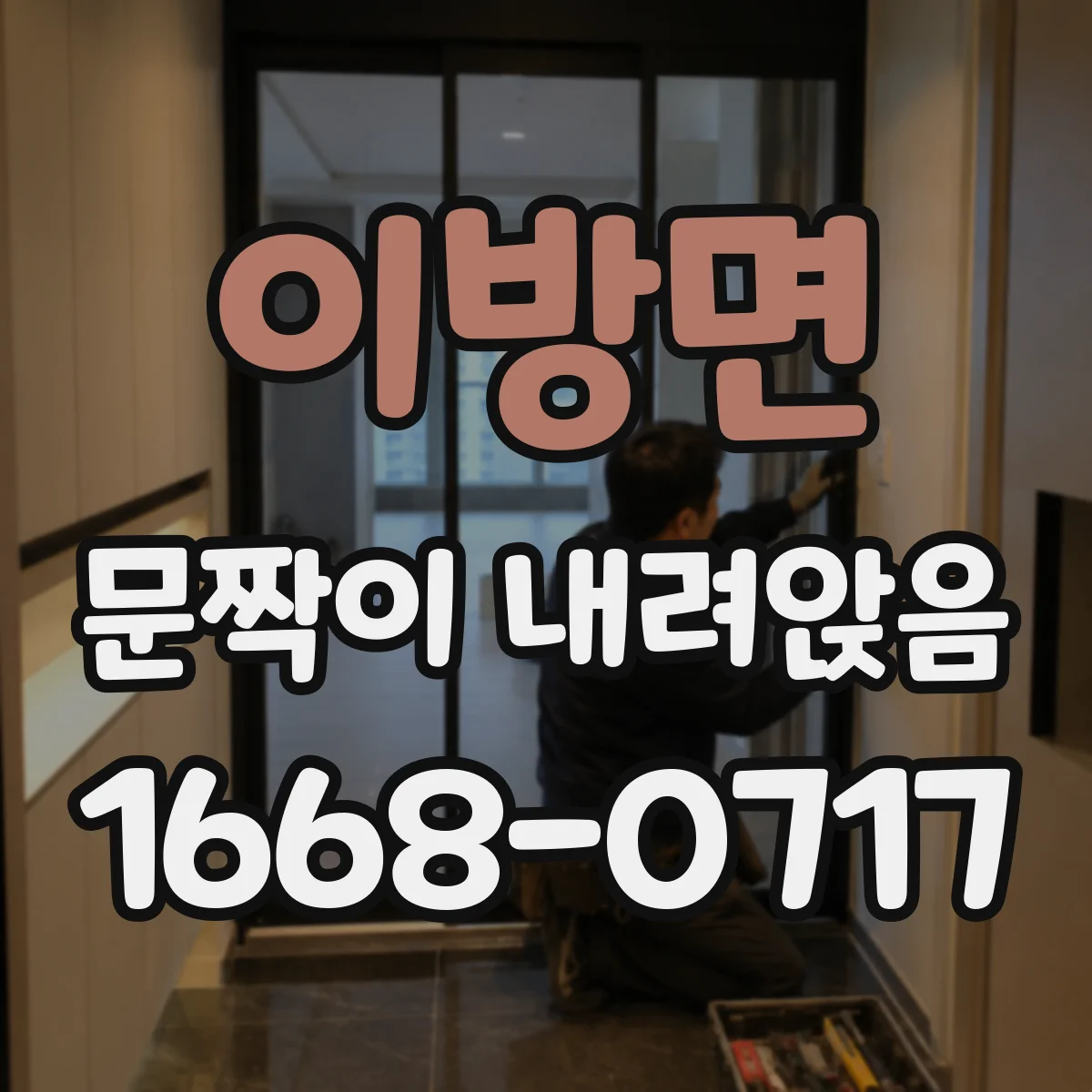 이방면 문짝이 내려앉음