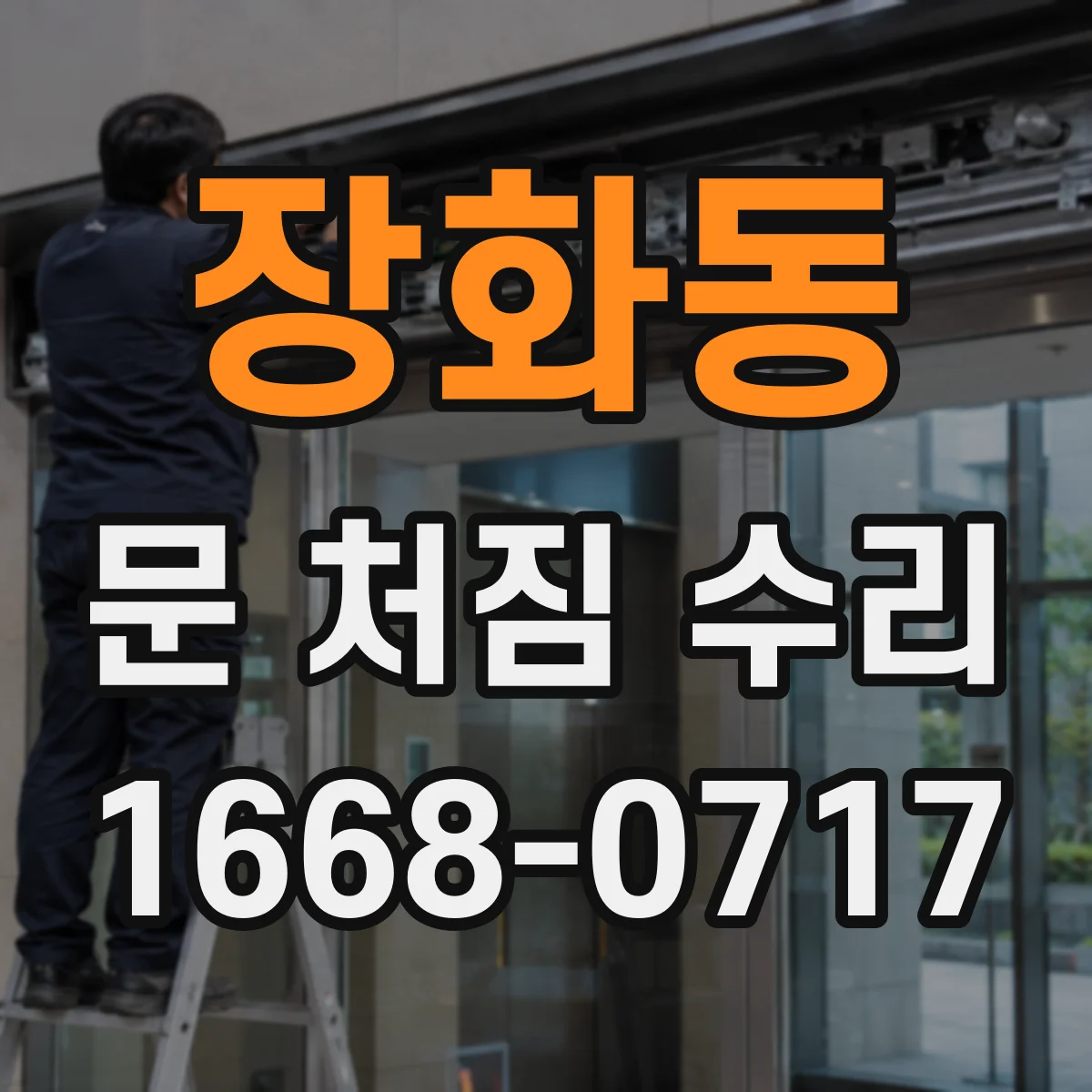 장화동 문 처짐 수리
