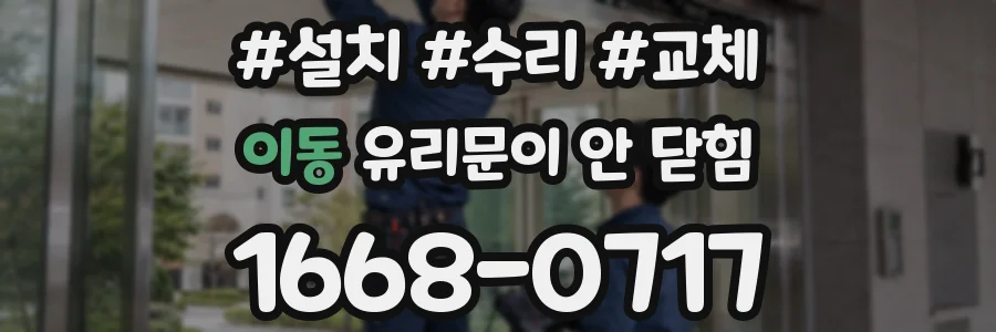 이동 유리문이 안 닫힘