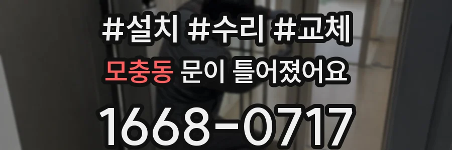 모충동 문이 틀어졌어요