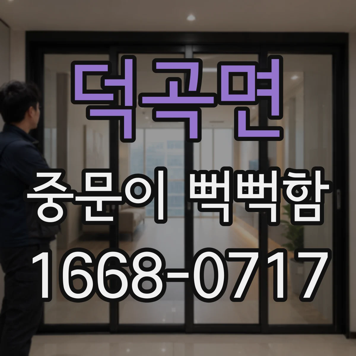 덕곡면 중문이 뻑뻑함