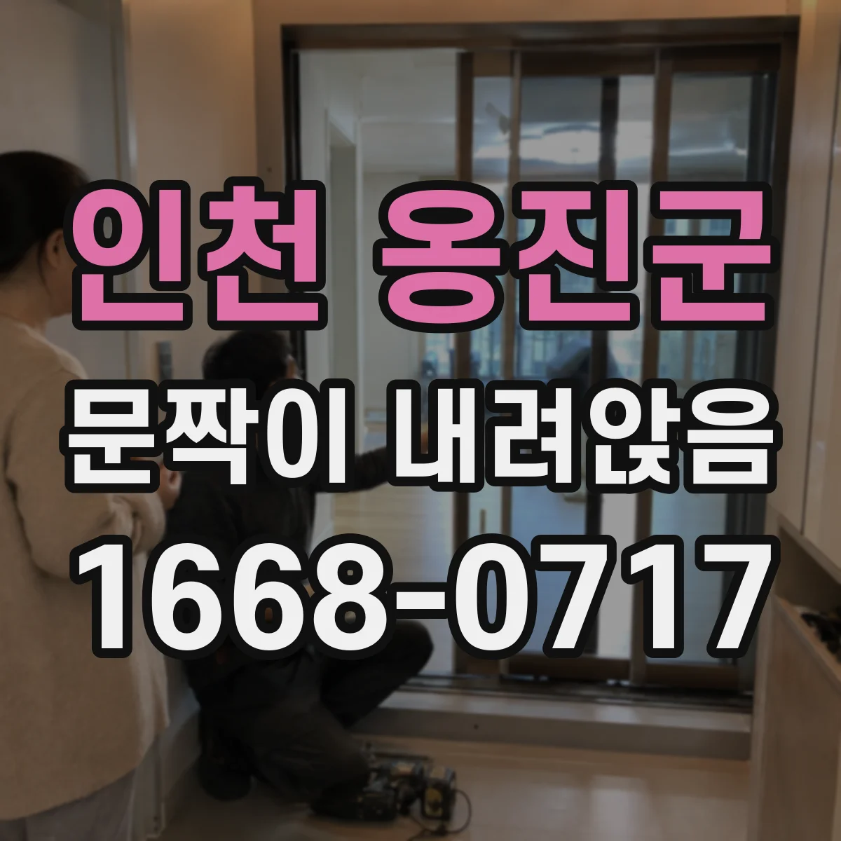 인천 옹진군 문짝이 내려앉음