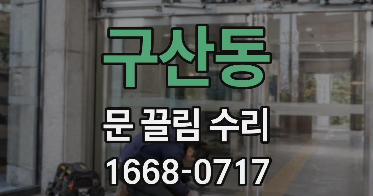 구산동 문 끌림 수리