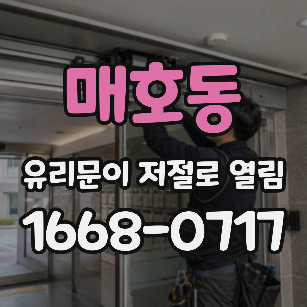 매호동 유리문이 저절로 열림