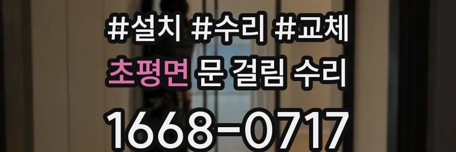 초평면 문 걸림 수리