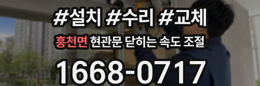 흥천면 현관문 닫히는 속도 조절