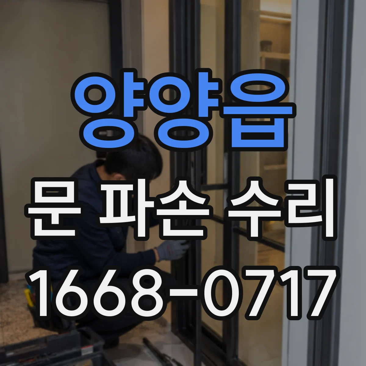 양양읍 문 파손 수리