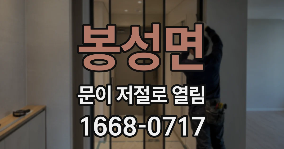 봉성면 문이 저절로 열림