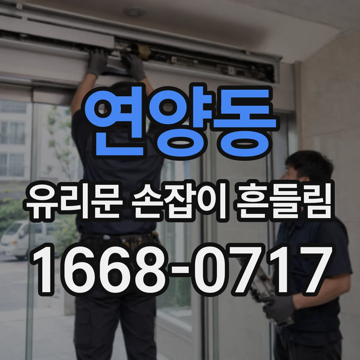 연양동 유리문 손잡이 흔들림