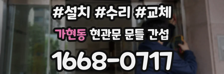가현동 현관문 문틀 간섭