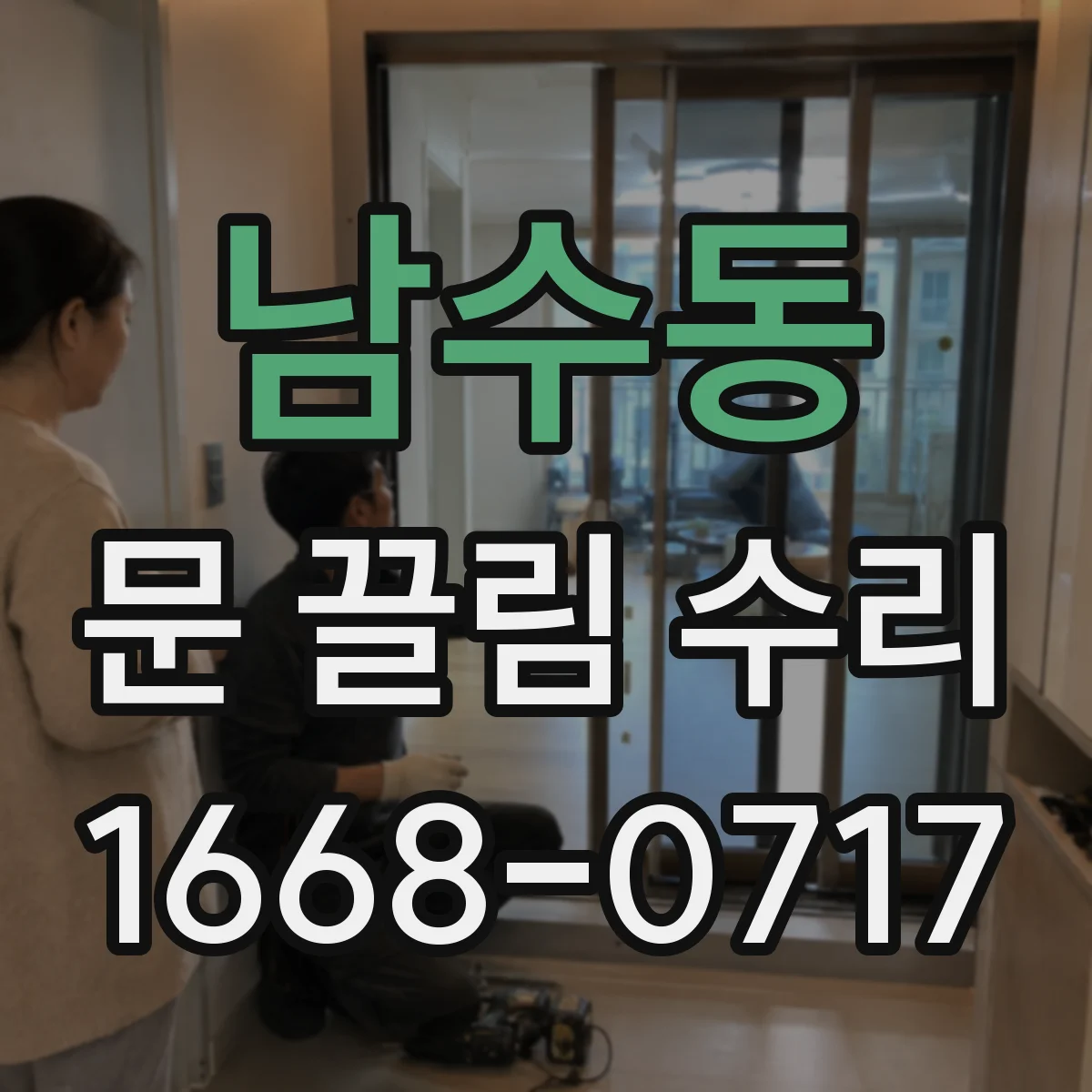 남수동 문 끌림 수리