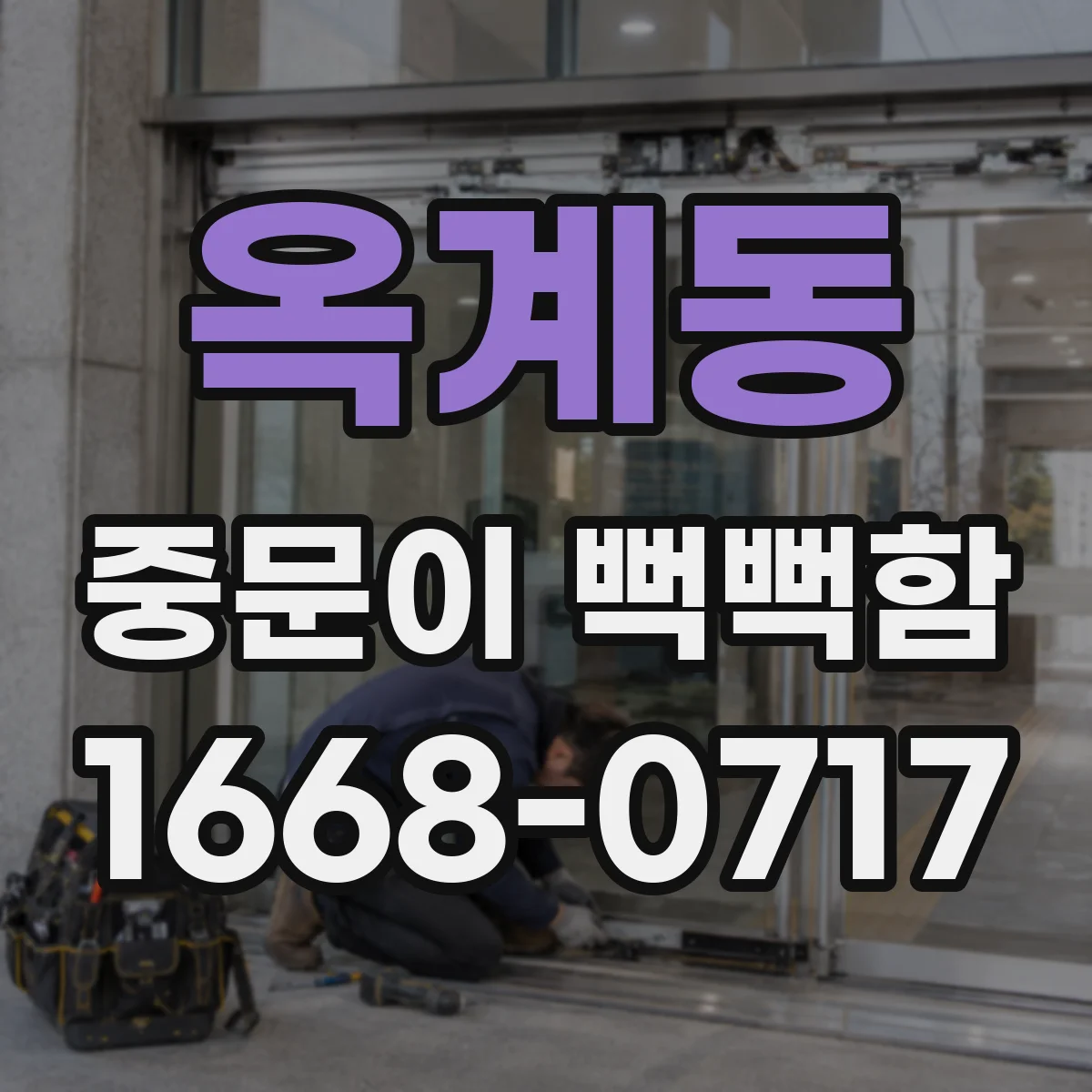 옥계동 중문이 뻑뻑함