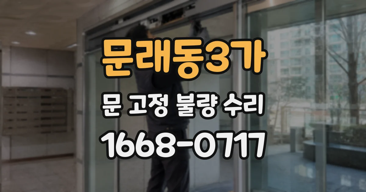 문래동3가 문 고정 불량 수리