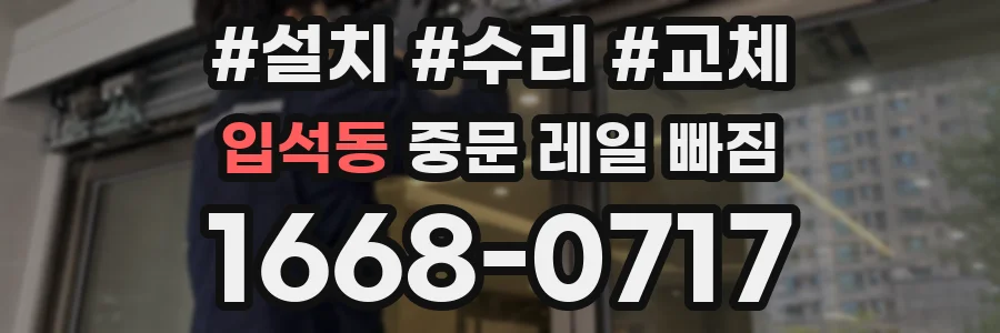 입석동 중문 레일 빠짐