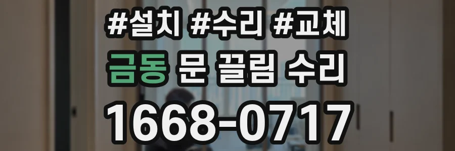 금동 문 끌림 수리