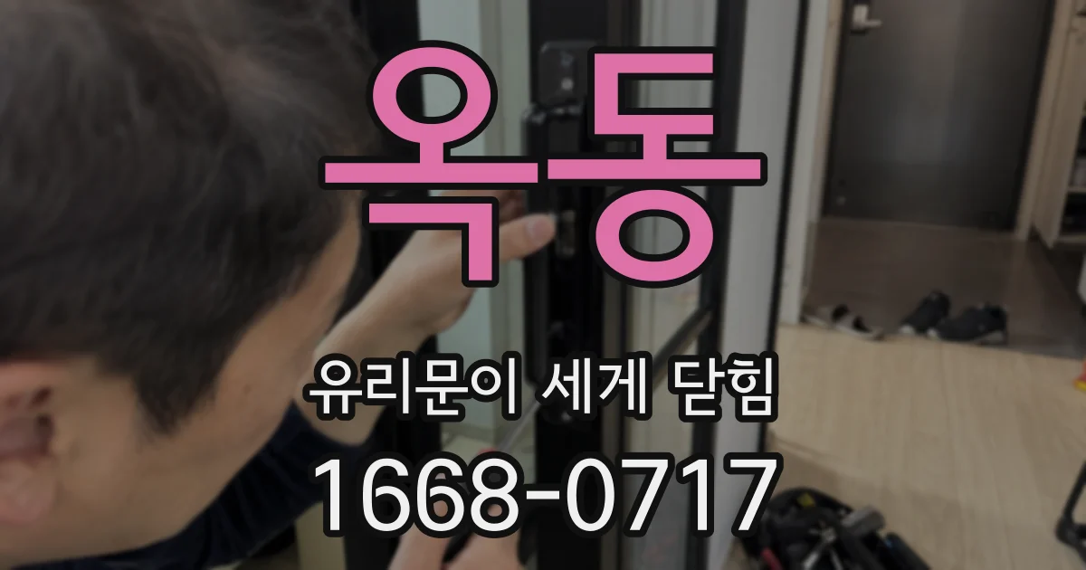 옥동 유리문이 세게 닫힘