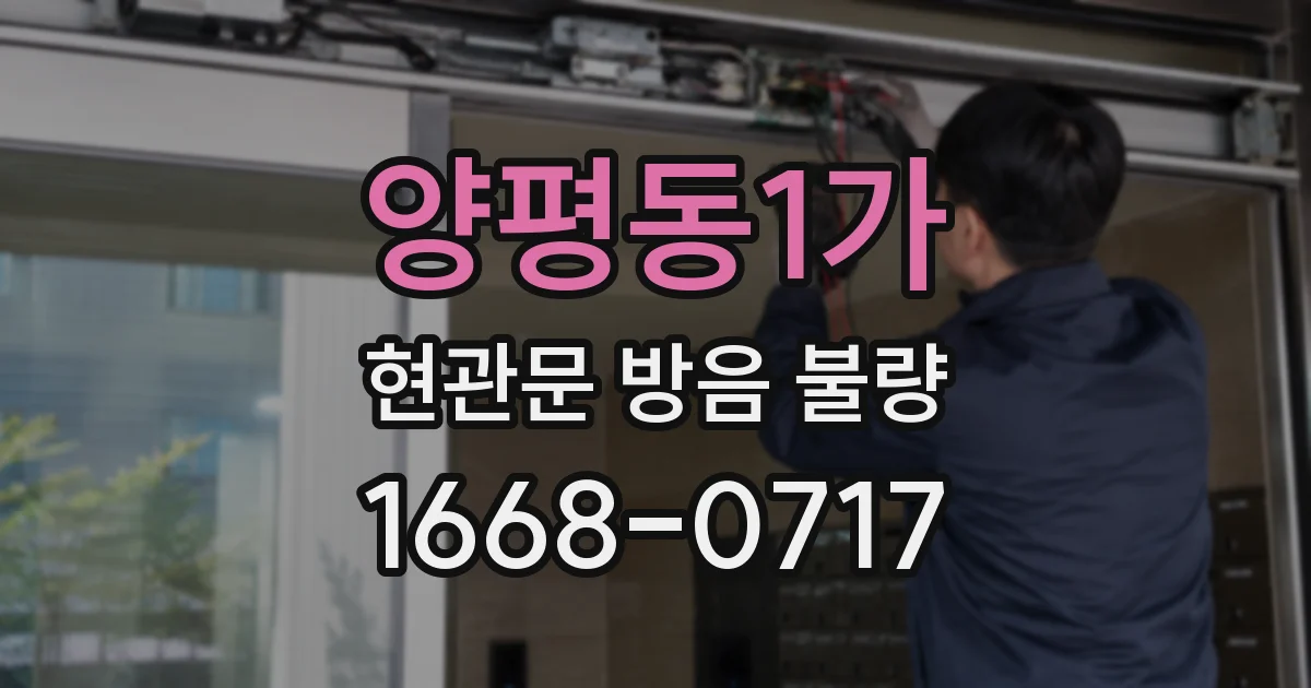 양평동1가 현관문 방음 불량