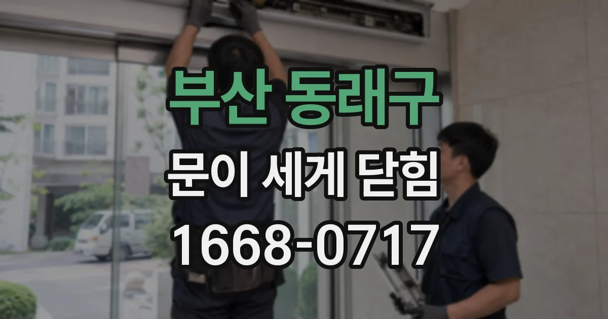 부산 동래구 문이 세게 닫힘