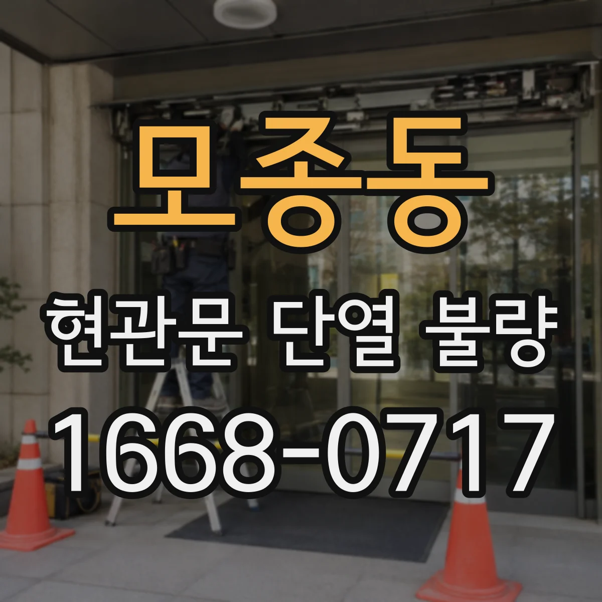 모종동 현관문 단열 불량