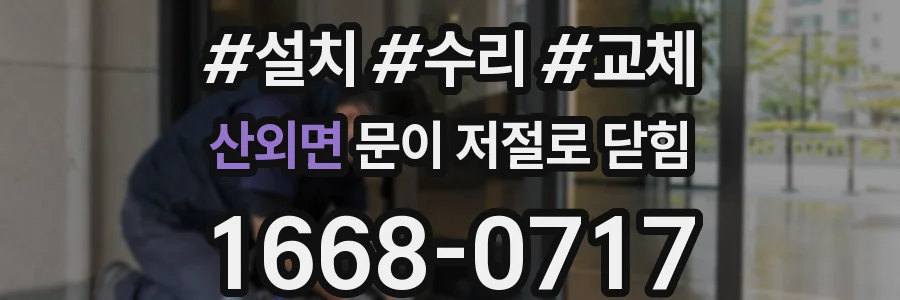 산외면 문이 저절로 닫힘