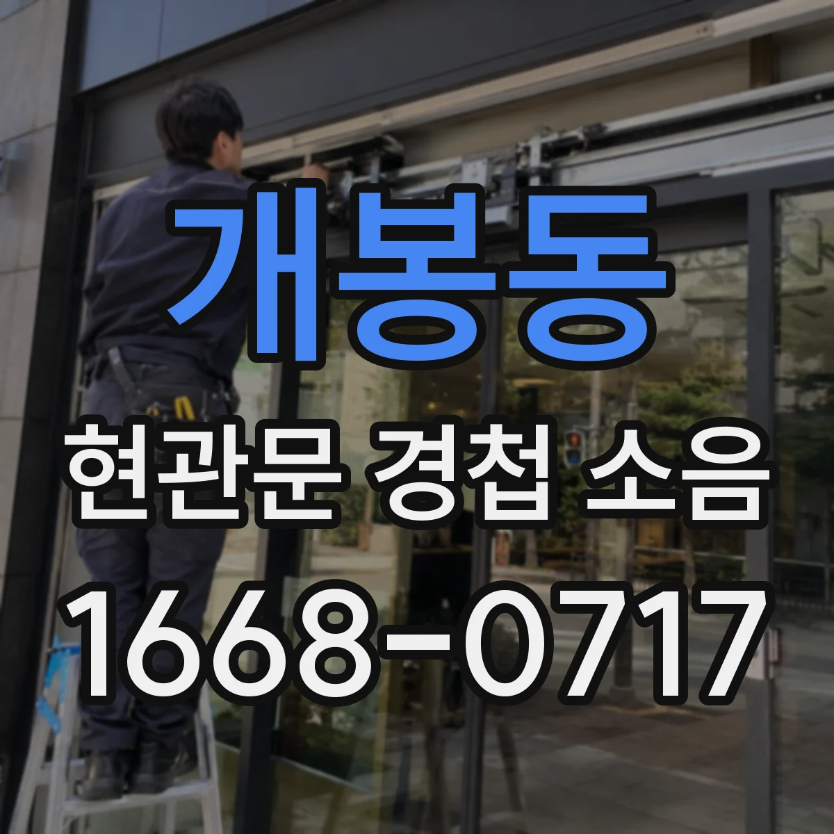 개봉동 현관문 경첩 소음