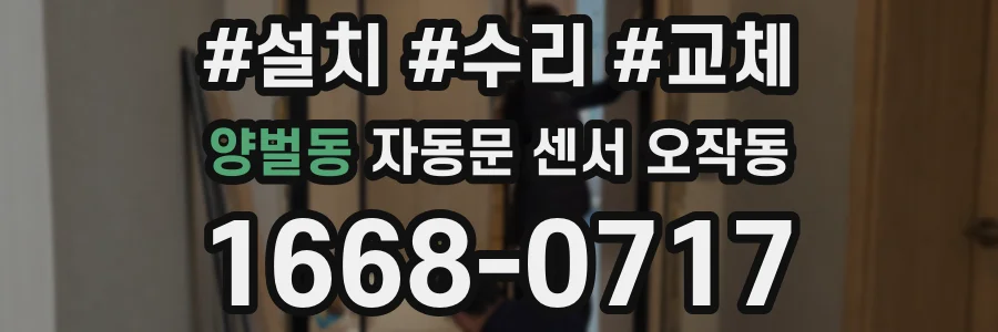 양벌동 자동문 센서 오작동