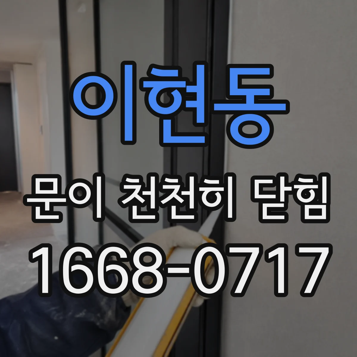 이현동 문이 천천히 닫힘