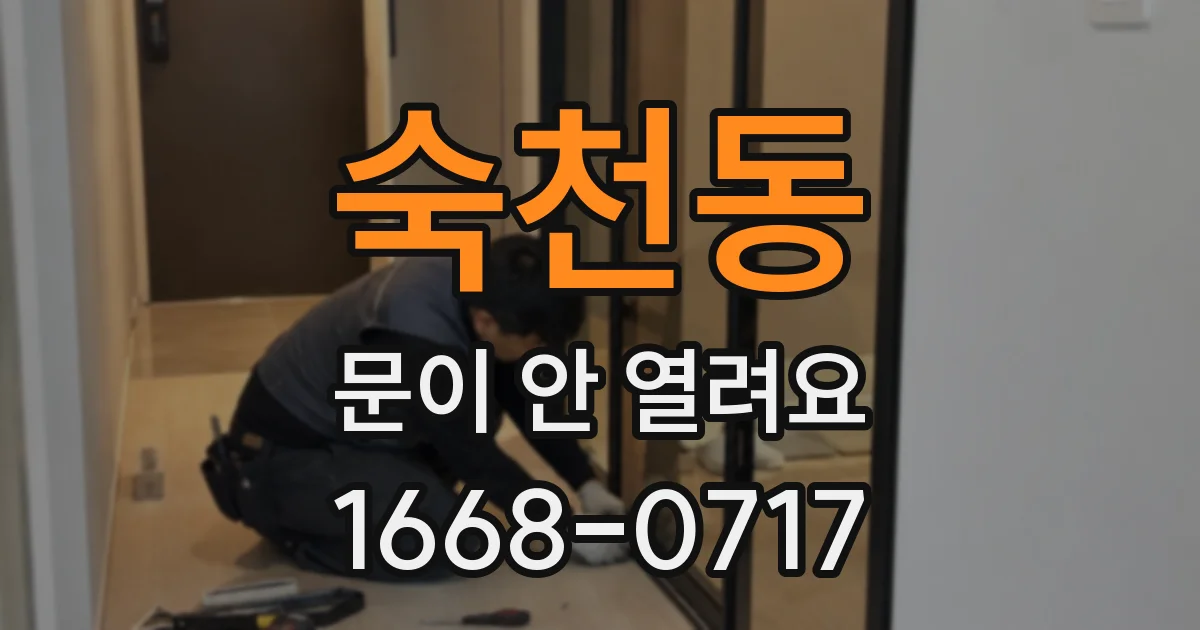 숙천동 문이 안 열려요