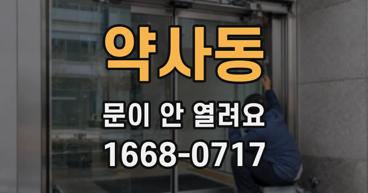 약사동 문이 안 열려요