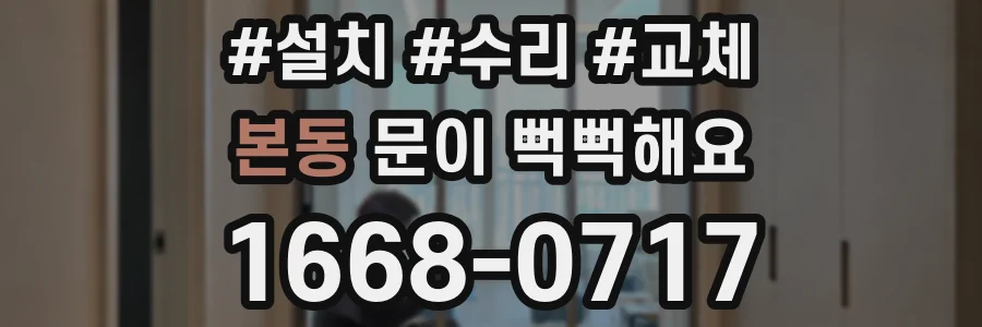 본동 문이 뻑뻑해요