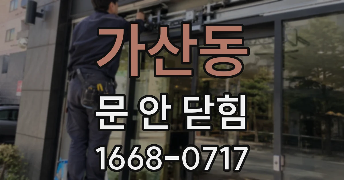 가산동 문 안 닫힘