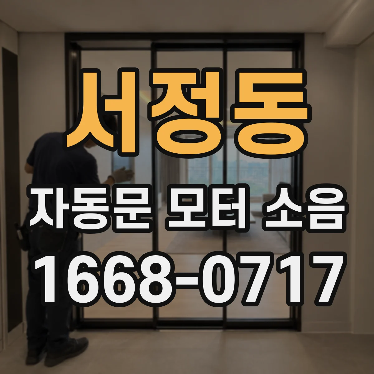 서정동 자동문 모터 소음