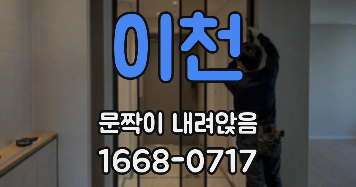 이천 문짝이 내려앉음