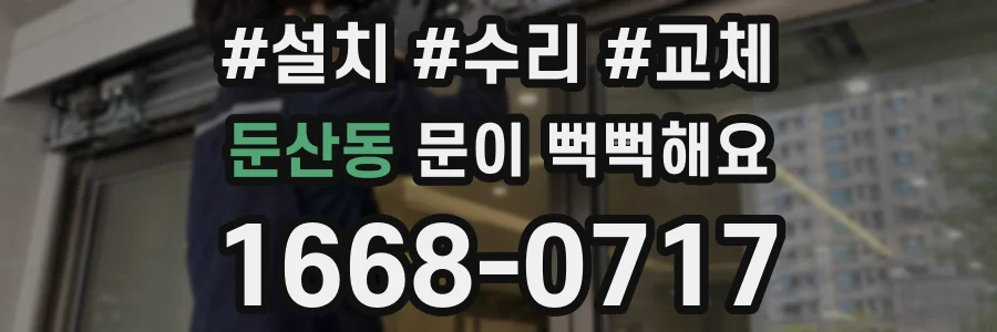 둔산동 문이 뻑뻑해요